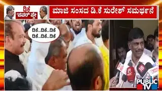 DK Suresh Defends Supporters Raising DK DK Slogans During KC Venugopal
