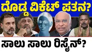 🤯DK Team mass resignation : ಬಂಡೆ ಸಿಎಂ ಪಟ್ಟ ಸಿಗದಿರಲು 3 ಕಾರಣವೇ? ಆ ರಿಪೋರ್ಟ್ ನೋಡಿ ಶಾಕ್ ಆದ್ರಾ?