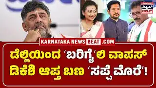 DK Team Returns Empty-Handed from Delhi | ಡೆಲ್ಲಿಯಿಂದ ʻಬರಿಗೈʼಲಿ ವಾಪಸ್‌ ಡಿಕೆಶಿ ಆಪ್ತ ಬಣ ʻಸಪ್ಪೆ ಮೊರೆʼ!