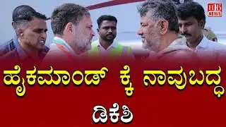 DKSH BJP CM guarantee? ಹೈಕಮಾಂಡ್ ಕ್ಕೆ ನಾವುಬದ್ಧ - ಡಿಕೆಶಿ | We are committed to the high command - DKSH