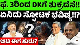 DKShivakumar: ಫೆ. 3ರಿಂದ DCM ಡಿಕೆಶಿಗೆ ಶುಕ್ರದೆಸೆ ಶುರು!? ಖ್ಯಾತ ಜೋತಿಷಿ ಸ್ಫೋಟಕ ಭವಿಷ್ಯ!! |hello kannada|