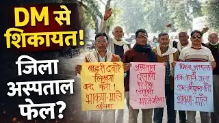 डॉक्टरों की कमी और इलाज में लापरवाही पर DM को ज्ञापन | #sadarhospital #BalliaNews #MuddaPinch