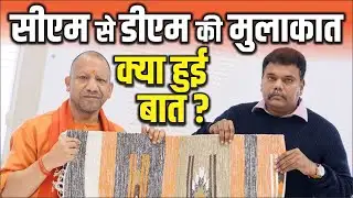 DM Sitapur Dr. Rajaganapathy R. ने की CM योगी से मुलाकात, क्या हुई बात?