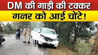 DM सीतापुर डॉ राजागणपति आर. की गाड़ी की हुई टक्कर, मचा हड़कंप, निरीक्षण करने रहे थे जा!