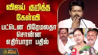 விஜய் குறித்த கேள்வி.. பட்டென பிரேமலதா சொன்ன எதிர்பாரா பதில்  | DMDK | Premalatha