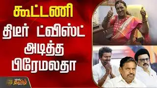 DMDK | Premalatha | Tvk | Dmk | Aiadmk | கூட்டணி - திடீர் ட்விஸ்ட் அடித்த பிரேமலதா