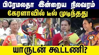 பிரேமலதா இன்றைய நிலவரம் | கேரளாவில் டீல் முடிந்தது | DMDK | Premalatha Vijayakanth
