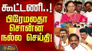கூட்டணி..! - பிரேமலதா சொன்ன நல்ல செய்தி! | DMDK | PremalathaVijayakanth | Latest PressMeet