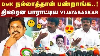 சென்னையில் DMK செயல்பாடு சிறப்பா இருக்கு - Vijayabaskar திடீர் பாராட்டு | Ex Minister | Heat Waves