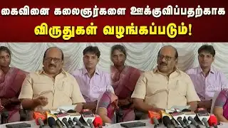 DMK ஆட்சியில் 20 கைவினை பொருட்களுக்கு குறியீடு பெறப்பட்டுள்ளது : அமைச்சர் T. M. Anbarasan பேட்டி!