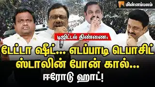 டிஜிட்டல் திண்ணை: டேட்டா ஷீட்... எடப்பாடி டெபாசிட்- ஸ்டாலின் போன் கால்...ஈரோடு ஹாட்! | Dmk | Admk