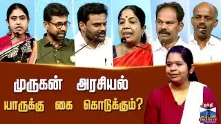 DMK | AIADMK | NTK | TVK | தைப்பூசம் சிறப்பு விவாத மன்றம் | முருகன் அரசியல் யாருக்கு கை கொடுக்கும்?