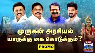 DMK | AIADMK | NTK | TVK | முருகன் அரசியல் யாருக்கு கை கொடுக்கும்?