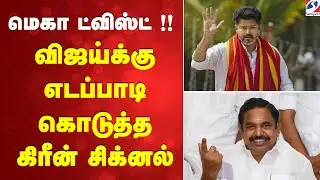 மெகா ட்விஸ்ட் !! விஜய்க்கு எடப்பாடி கொடுத்த கிரீன் சிக்னல் | DMK | AIADMK | TVK |