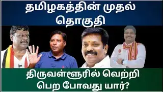 திருவள்ளூரில் வெற்றி பெற போவது யார்? | DMK | Congress | BJP | DMDK | Aiadmk | tiruvallur | NTK
