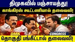 திமுகவில் பஞ்சாயத்து! காங்கிரஸ் கூட்டணியால் தலைவலி! | DMK | Congress | DMK Alliance | Mk Stalin