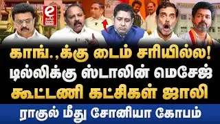 முறியப்போகும் திமுக காங்கிரஸ் கூட்டணி! விஜயுடன் செல்ல முடிவு? DMK | Congress | Praveen Chakravarthy