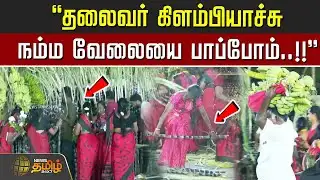 "தலைவர் கிளம்பியாச்சு நம்ம வேலையை பாப்போம்..!!" - Dmk Meeting | dmk