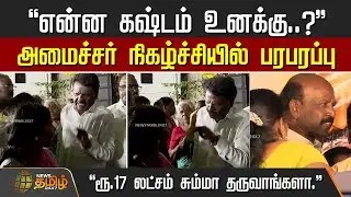 "என்ன கஷ்டம் உனக்கு..?" - அமைச்சர் நிகழ்ச்சியில் பரபரப்பு | DMK Minister MA Subramanian Event issue