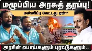 அரசின்பொய்களும் புரட்டுகளும்.. மழுப்பிய அரசுத் தரப்பு! DMK | MKStalin | Madurai | Thiruparankundram