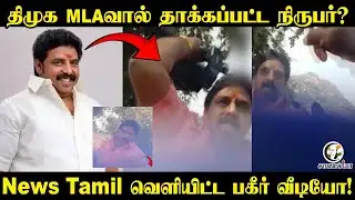 DMK MLAவால் தாக்கப்பட்ட நிருபர்? | News Tamil வெளியிட்ட பகீர் Video! |