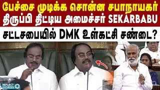 பேச்சை சீக்கிரம் முடிக்க சொன்ன சபாநாயகர் - டென்ஷன் ஆன அமைச்சர் | DMK | Sekar Babu | TN Assembly