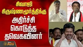 Dmk | Sivaji Krishnamurthy | Tvk | சிவாஜி கிருஷ்ணமூர்த்திக்கு அதிர்ச்சி கொடுத்த தவெகவினர்