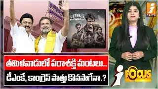 తమిళనాడులో పరాశక్తి మంటలు.. | DMK vs Congress: Clash of Political Titans | iFocus
