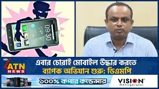 এবার চোরাই মোবাইল উদ্ধার করতে ব্যাপক অভিযান শুরু: ডিএমপি | DMP | ATN News