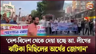 টাকার বিনিময়ে রাজধানীতে আওয়ামী লীগের ঝটিকা মিছিল: ডিএমপি | DMP | Awami League | Channel 24