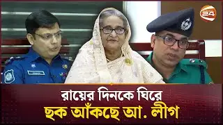 ৫ স্থানে নাশকতা করতে পারে আ. লীগ: ডিএমপি | DMP | Awami League | Channel 24