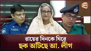 ৫ স্থানে নাশকতা করতে পারে আ. লীগ: ডিএমপি | DMP | Awami League | Channel 24