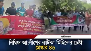 রাজধানীতে নি/ষিদ্ধ আ.লীগের ঝটিকা মিছিলের চেষ্টা, গ্রে/প্তার ৪৬ | DMP | Awami League Misil | Ittefaq