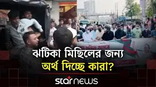 আ. লীগের নেতাকর্মীরা কোথায় আশ্রয় নিয়েছেন, জানাল পুলিশ | DMP | Awami League | Star News