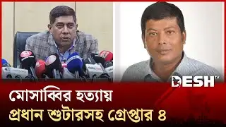 মোসাব্বির হ-ত্যা: মূল শুটার জিনাতসহ গ্রে-প্তা-র ৪ | DMP | Azizur Rahman Mosabbir | Desh TV