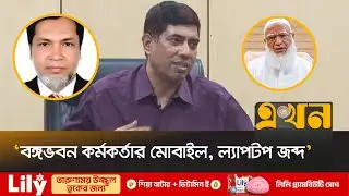 জামায়াত আমিরের এক্স হ্যান্ডেল হ্যাকের ঘটনায় সারোয়ার আলম গ্রেপ্তার | DMP Brief | Jamaat Amir X Handle