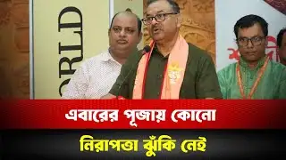 এবারের পূজায় কোনো নিরাপত্তা ঝুঁকি নেই! | dmp commissioner