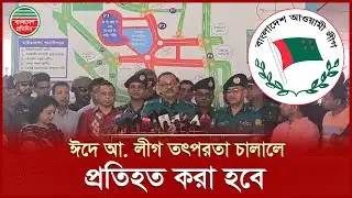 ঈদে আওয়ামী লীগের তৎপরতা প্রশ্নে যা বললেন ডিএমপি কমিশনার | Dmp Commissioner | Awami League
