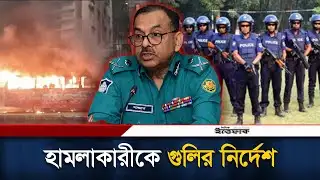 নাশ/কতাকারীদের দেখামাত্র গু/লির নির্দেশ ডিএমপি কমিশনারের | DMP Commissioner | Awami League | Ittefaq