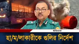 নাশ/কতাকারীদের দেখামাত্র গু/লির নির্দেশ ডিএমপি কমিশনারের | DMP Commissioner | Awami League | Ittefaq