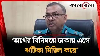 ঢাকাবাসীর উদ্দেশ্যে বিশেষ নির্দেশনা দিল ডিএমপি | DMP Commissioner | Kalbela