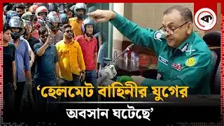 হেলমেট বাহিনীর সেই যুগের অবসান ঘটেছে: ডিএমপি কমিশনার | DMP Commissioner | Kalbela