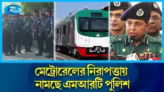 রাজনৈতিক কর্মসূচির নামে সহিংসতা করলে কঠোর ব্যবস্থা: ডিএমপি কমিশনার | DMP Commissioner | Rtv news