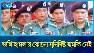 নির্বাচনের বছর হওয়ায় পুরো মাস জুড়েই সর্তক থাকবে পুলিশ: ডিএমপি কমিশনার | DMP Commissioner | Rtv News