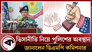 ভিসানীতি নিয়ে পুলিশের অবস্থান জানালেন ডিএমপি কমিশনার | DMP Commissioner | Visa Restriction
