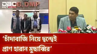 কারওয়ান বাজারে চাঁদাবাজির দ্বন্দ্বে স্বেচ্ছাসেবক দল নেতা মুছাব্বির হত্যা: ডিএমপি | DMP | DBC NEWS