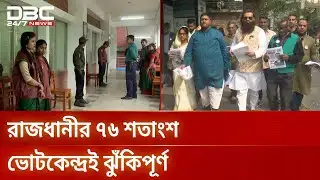 নিরাপত্তা নিশ্চিতে ৫০ থানার ২৫ হাজার পুলিশ সদস্য মোতায়েন থাকবে | DMP | DBC NEWS