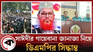 সাঈদীর গায়েবানা জানাজা নিয়ে সিদ্ধান্ত জানাল ডিএমপি | DMP | Delwar Hossain Sayeedi | Jamaat-e-Islami