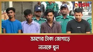 ভ্রমণের টাকা জোগাড়ে ডাকাতির পরিকল্পনা, প্রাণ গেল নানার | DMP | Desh TV