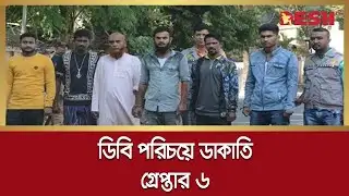 ডিবি পরিচয়ে ৮৫ লাখ টাকা ডাকাতির ঘটনায় গ্রেপ্তার ৬ |  DMP | Desh TV